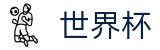 2026世界杯盘口官方网站 - 中国体育彩票